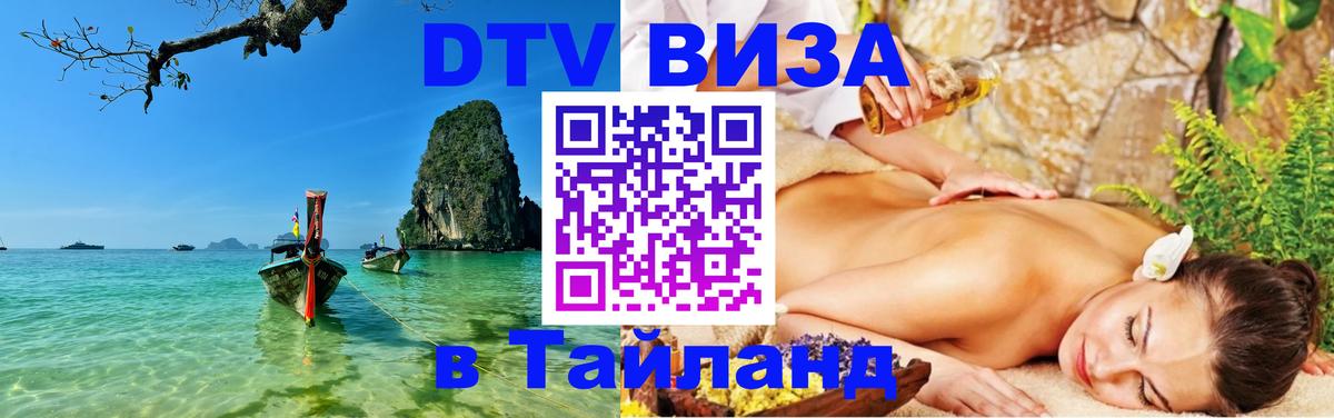 DTV Visa Thailand — прайс и условия, виза без дополнительных документов - 