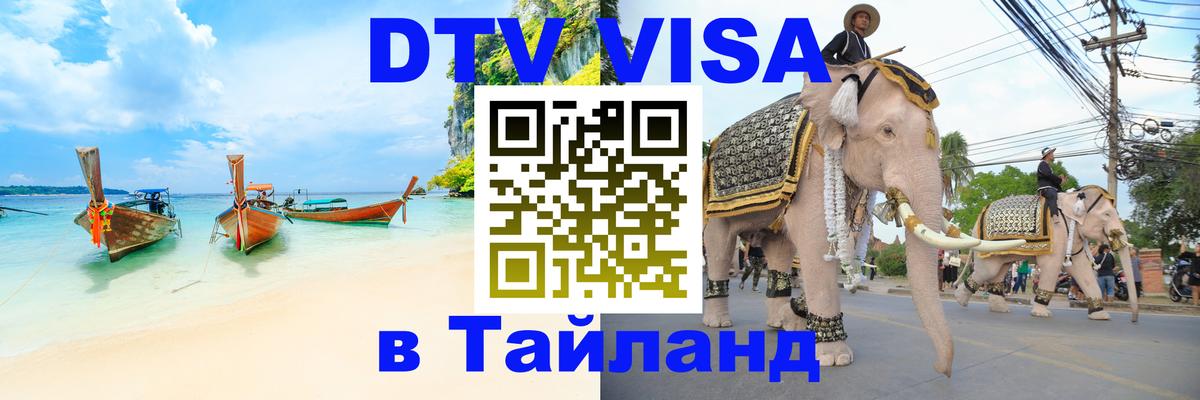 Электронная виза DTV в Тайланд Красноярск 